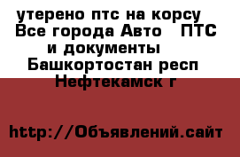 утерено птс на корсу - Все города Авто » ПТС и документы   . Башкортостан респ.,Нефтекамск г.